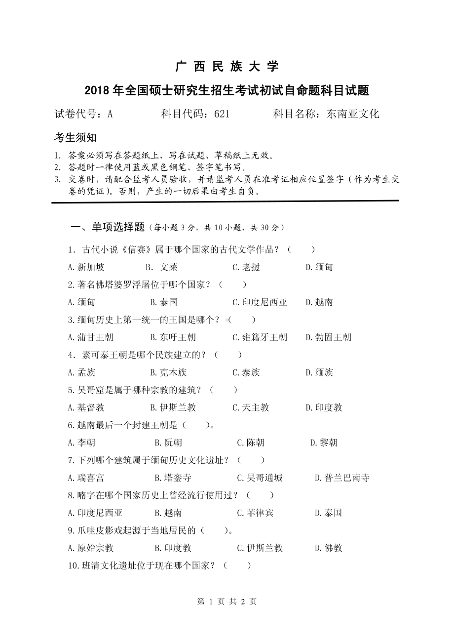 2018年广西民族大学考研专业课试题621东南亚文化.pdf_第1页