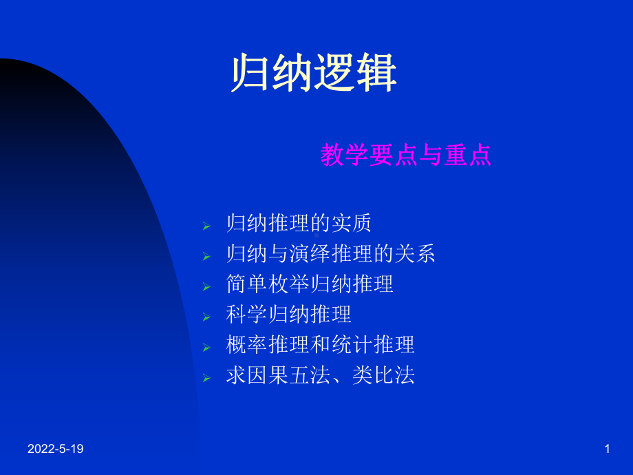 逻辑学第八章-归纳逻辑-PPT课件.ppt_第1页