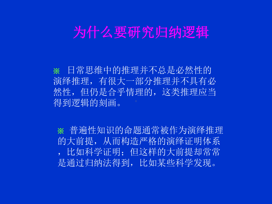 逻辑学第八章-归纳逻辑-PPT课件.ppt_第2页