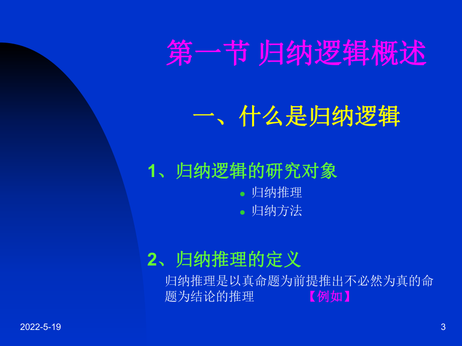 逻辑学第八章-归纳逻辑-PPT课件.ppt_第3页