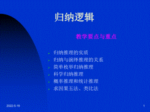 逻辑学第八章-归纳逻辑-PPT课件.ppt