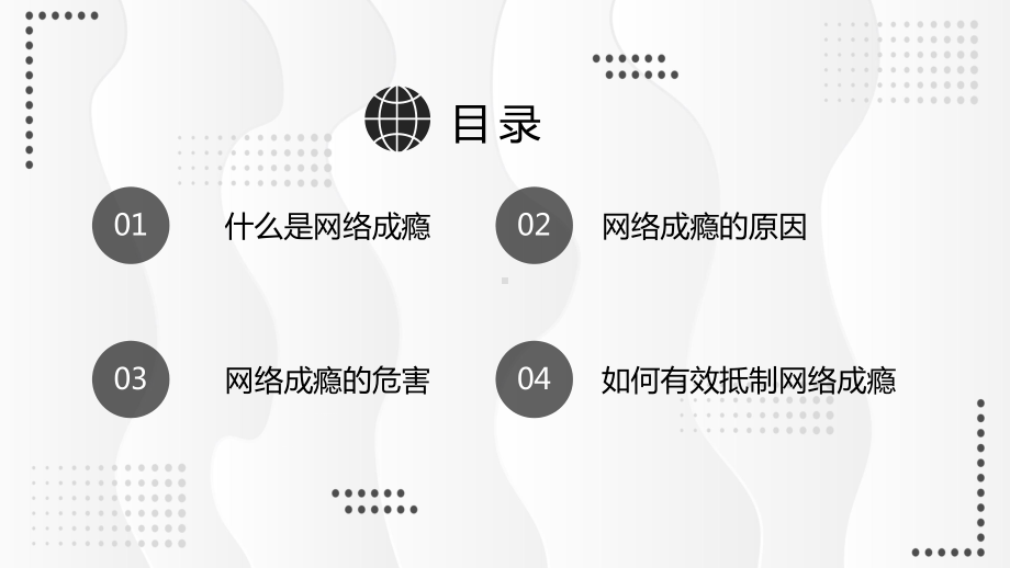 专题课件中小学抵制网络成瘾主题辅导班会精品PPT模板.pptx_第3页