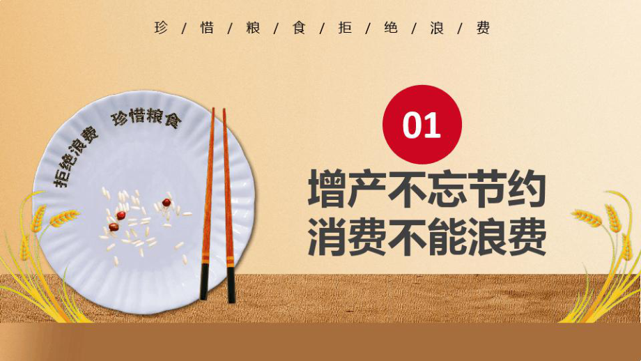 节约粮食光盘行动-PPT课件.ppt.ppt_第3页