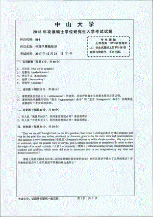 2018年中山大学考研专业课试题伦理学基础知识2018.pdf