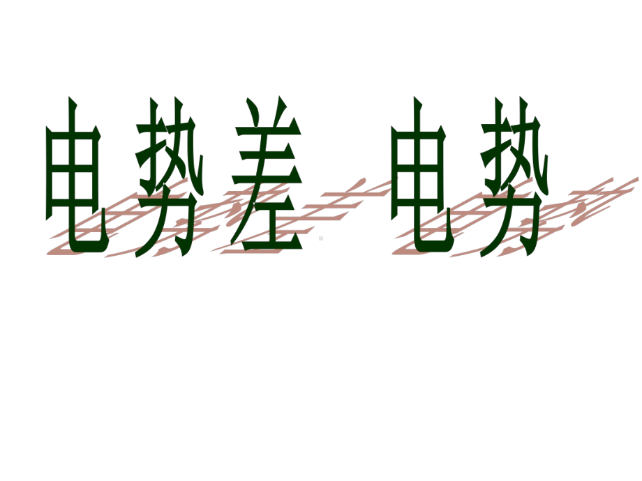 电势差、电势PPT课件-人教课标版.ppt_第1页