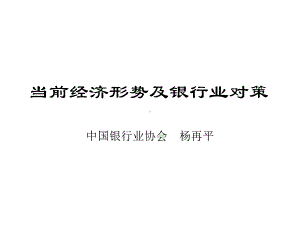 当前经济形势及银行业对策PPT课件.ppt