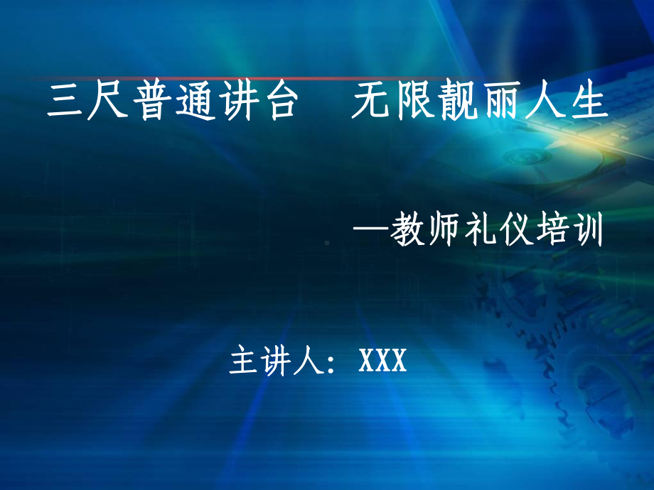 教师礼仪培训课件(PPT70页).ppt_第1页