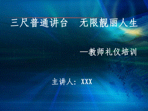 教师礼仪培训课件(PPT70页).ppt