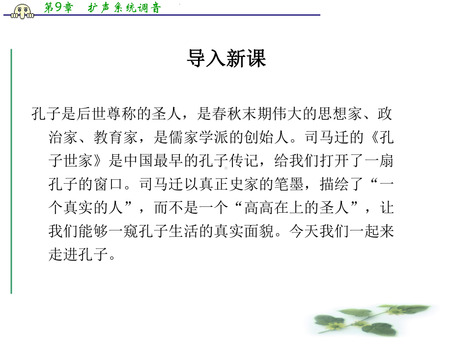 苏教选修史记课件：《孔子世家》(司马迁)(共42张PPT).ppt_第1页