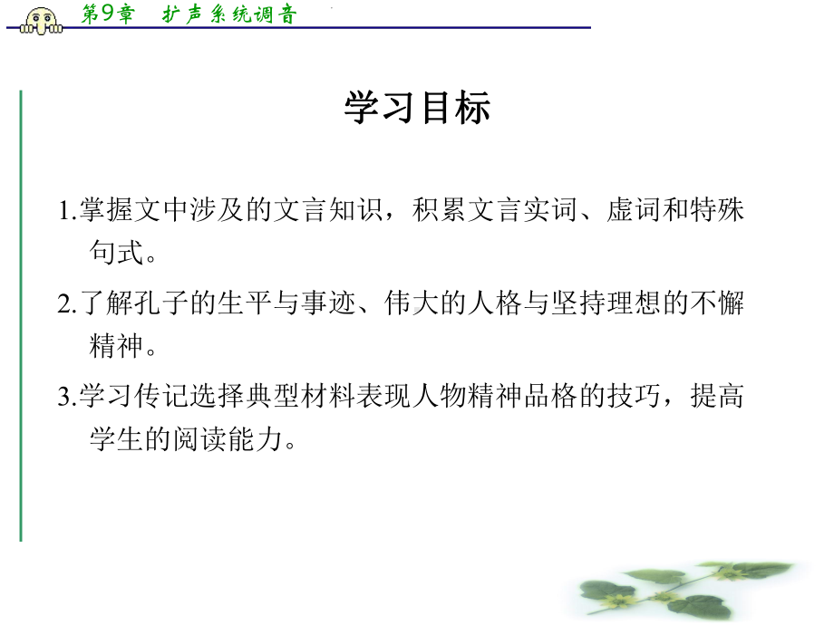 苏教选修史记课件：《孔子世家》(司马迁)(共42张PPT).ppt_第3页