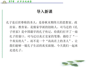 苏教选修史记课件：《孔子世家》(司马迁)(共42张PPT).ppt