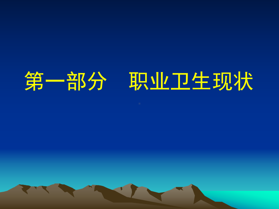 [法学]职业危害防治法律法规知识课件ppt.ppt_第3页