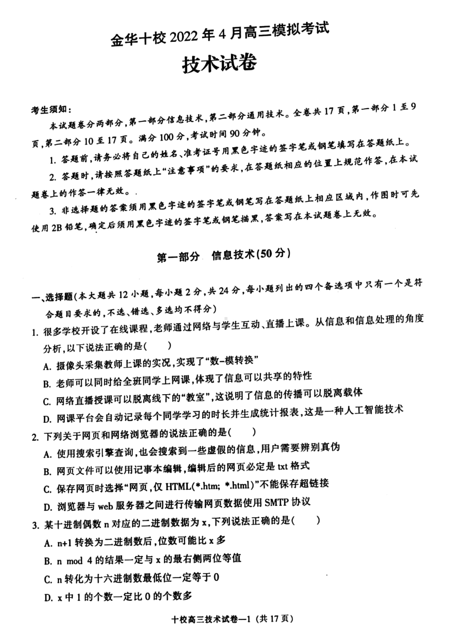 浙江省金华十校2022届高三下学期4月联考 技术 试题（含答案）.pdf_第1页