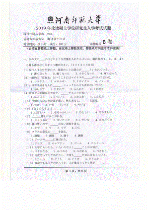 2019年河南师范大学考研专业课试题213翻译硕士日语.pdf