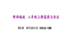 新部编版八年级上册道德与法治(第五课-做守法的公民)期末复习课件共22页文档.ppt