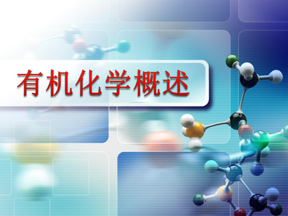 有机化学概述-PPT课件.ppt_第1页