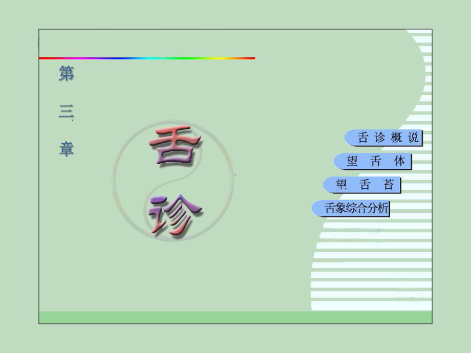 第三章 舌诊 ppt课件.ppt_第1页