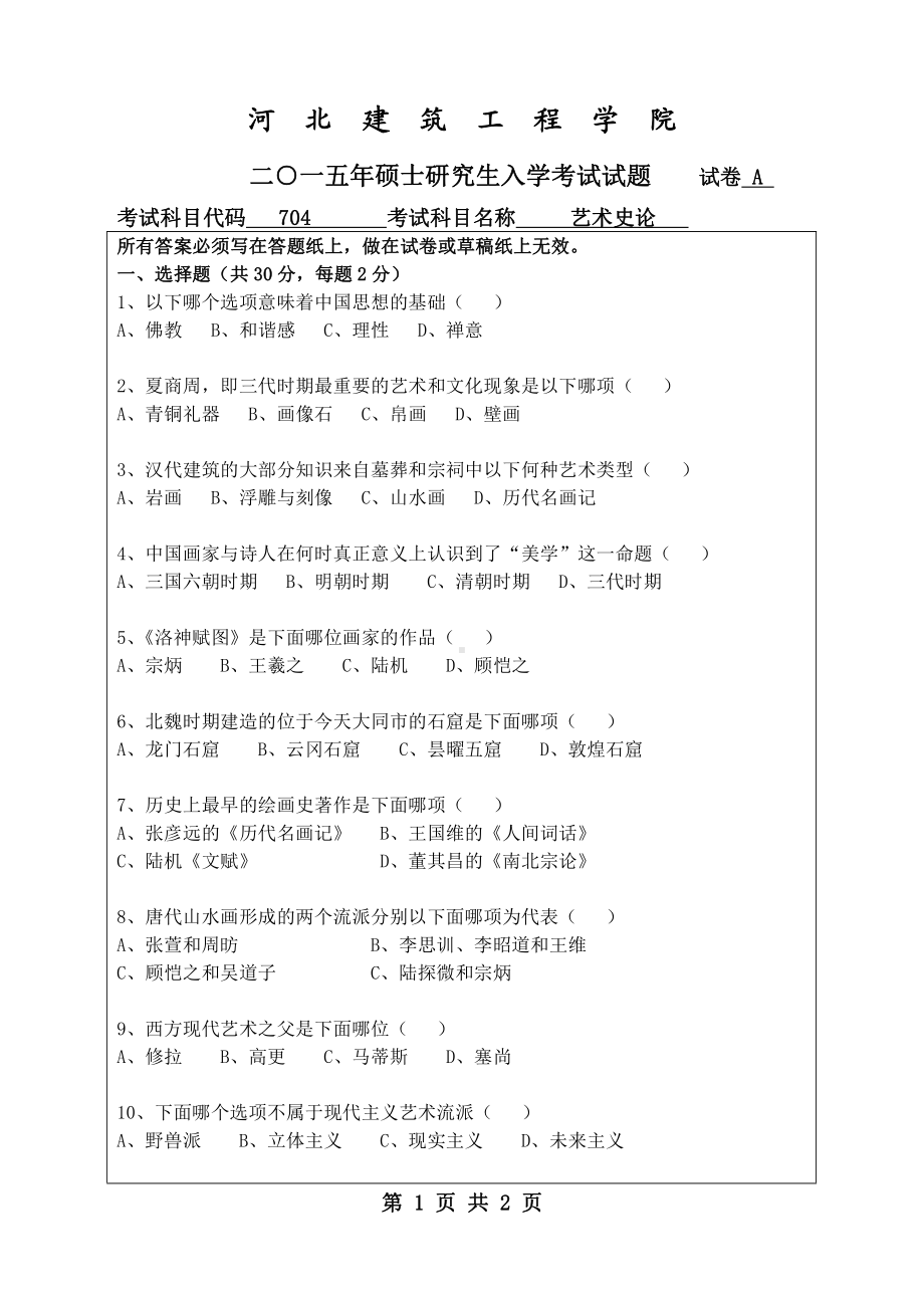 2015年河北建筑工程学院考研专业课试题704艺术史论.pdf_第1页