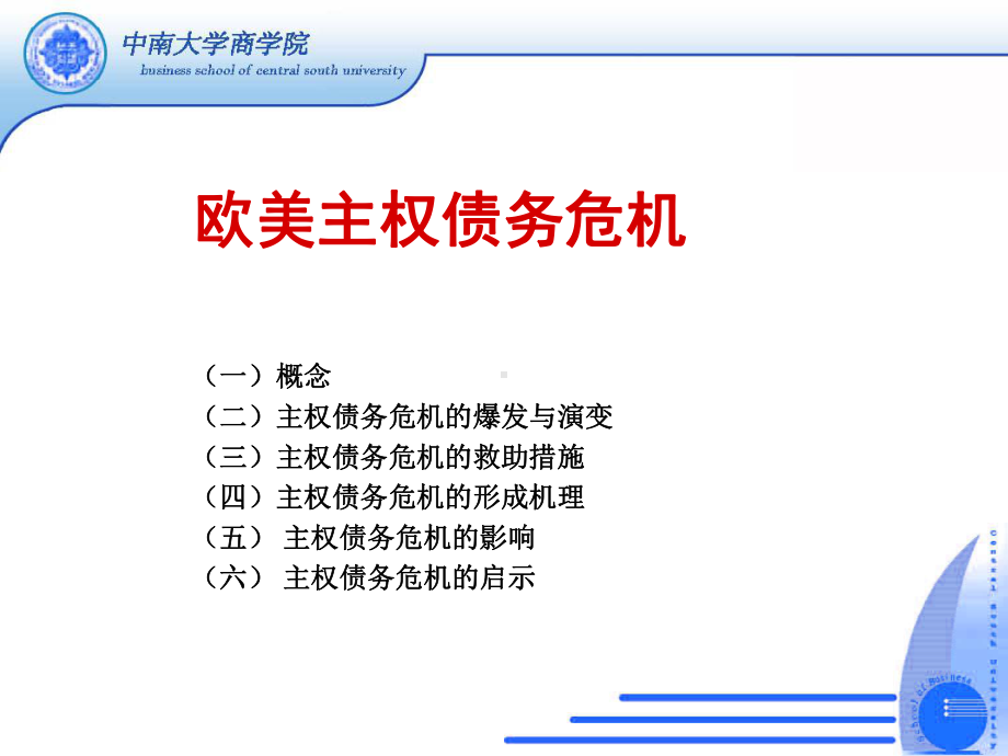 欧美主权债务危机概述课件(ppt 54页).ppt_第1页