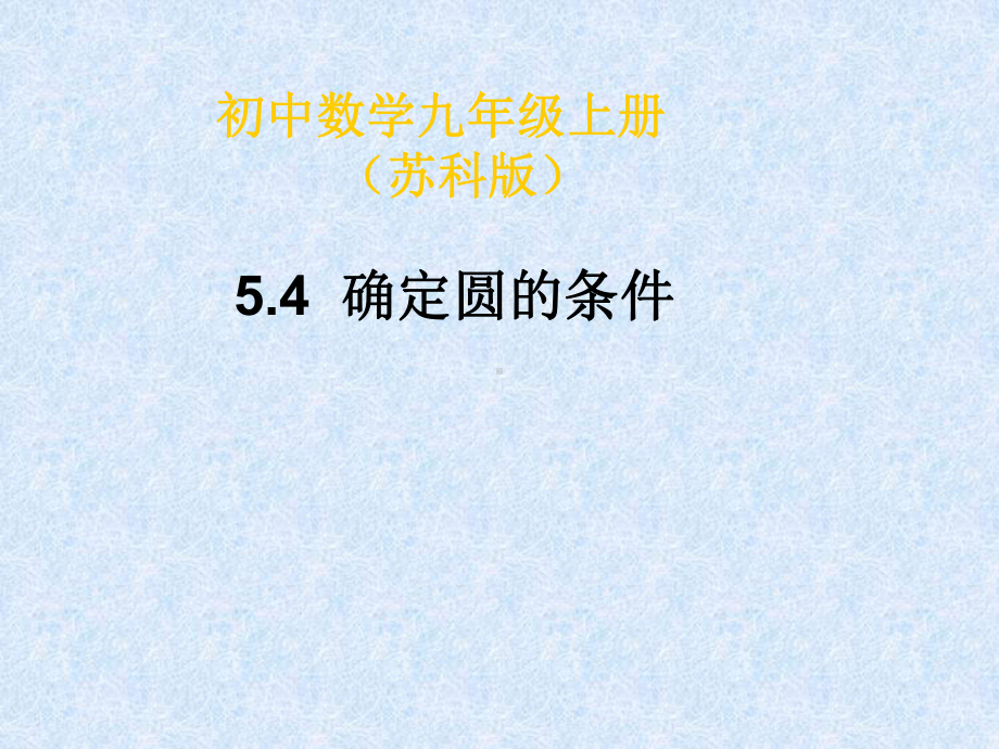 确定圆的条件精选教学PPT课件.ppt_第1页