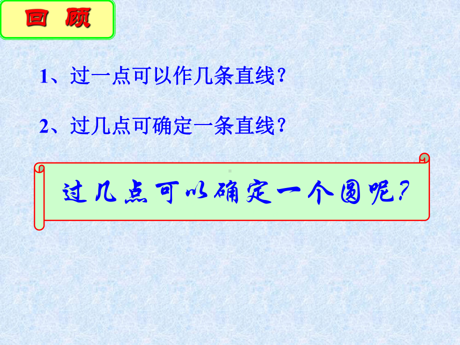 确定圆的条件精选教学PPT课件.ppt_第2页