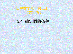 确定圆的条件精选教学PPT课件.ppt