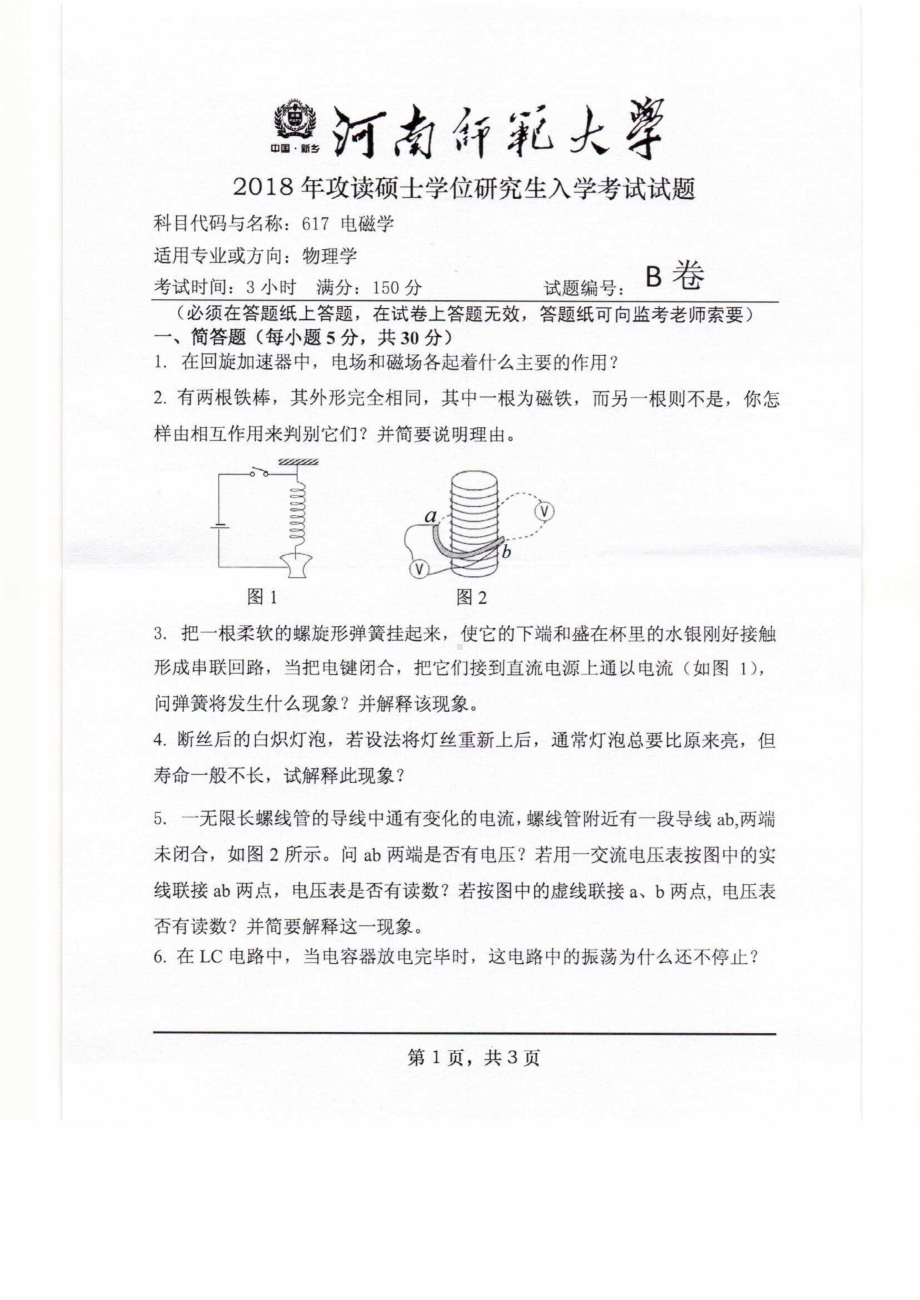 2018年河南师范大学考研专业课试题617电磁学.pdf_第1页