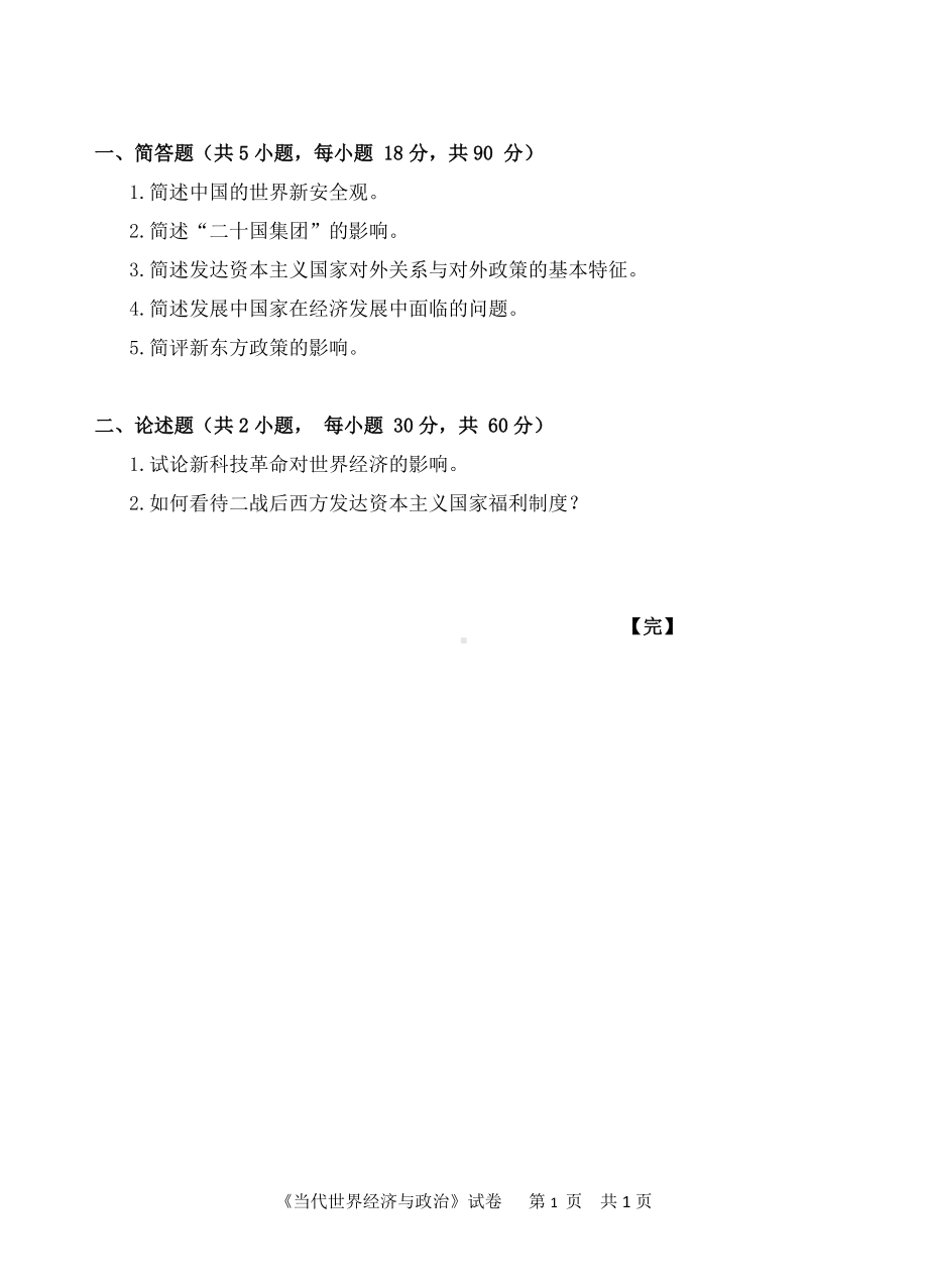 2018年中国计量学院考研专业课试题817当代世界经济与政治.doc_第1页