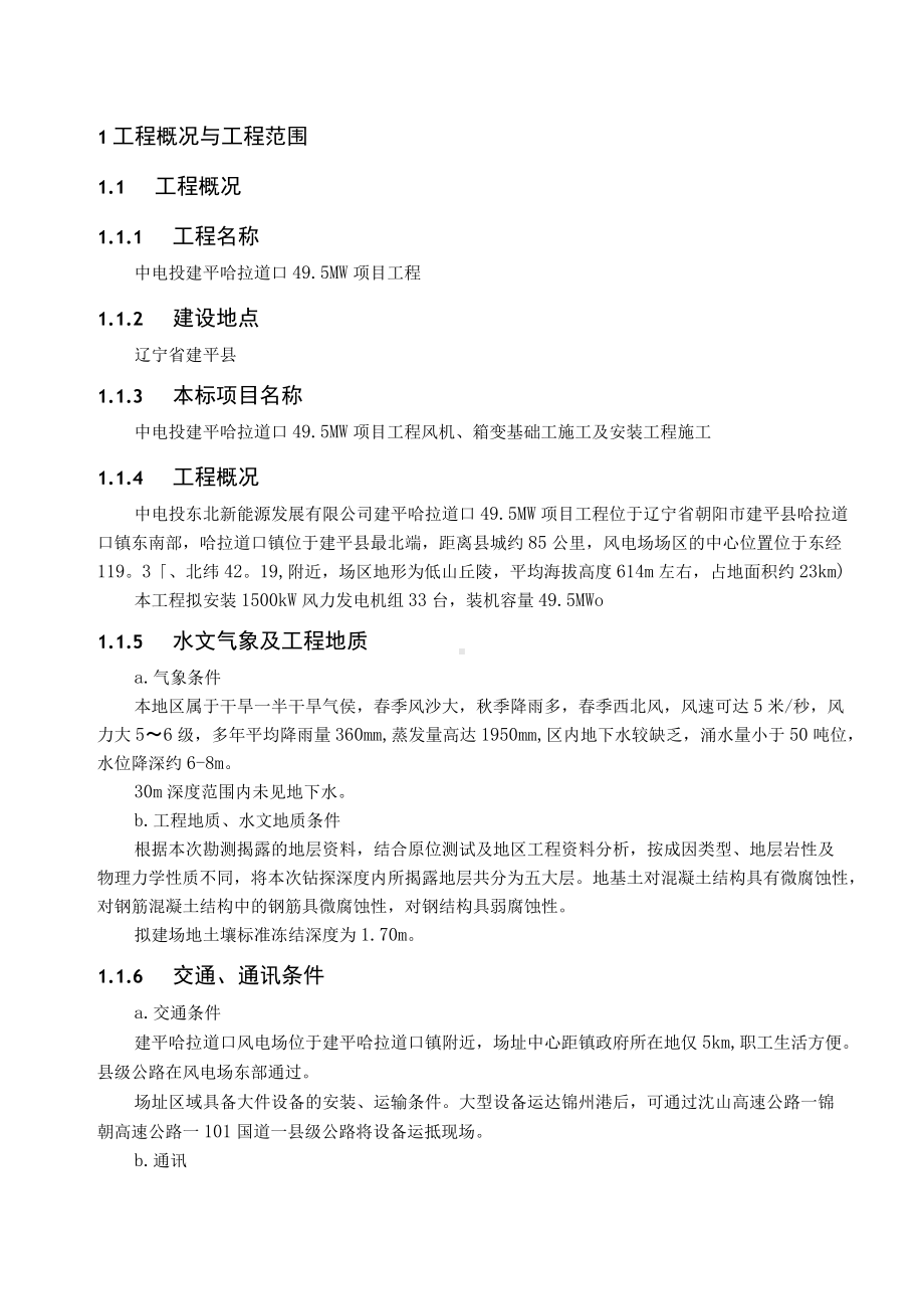 风电场49.5MW项目工程风机、箱变基础工程施工及安装工程施工技术文件材料.docx_第3页