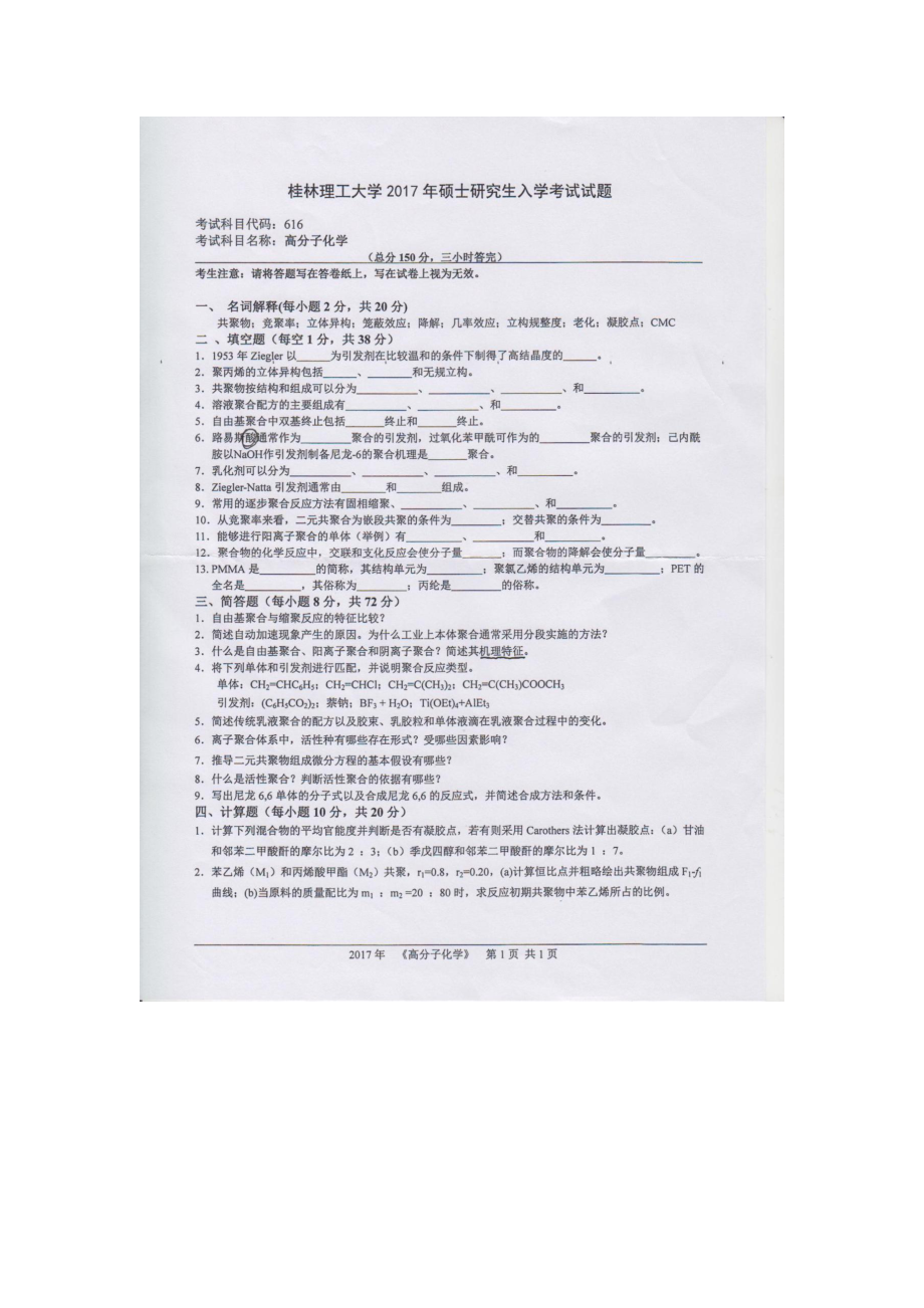 2017年桂林理工大学考研专业课试题616高分子化学.docx_第1页