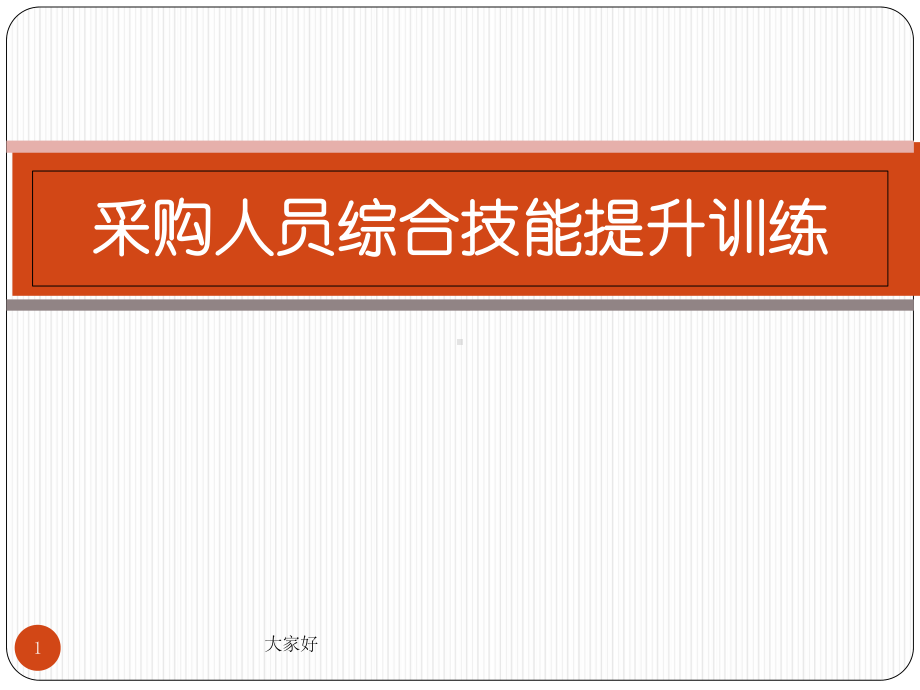 采购技能提升培训课件-PPT.ppt_第1页