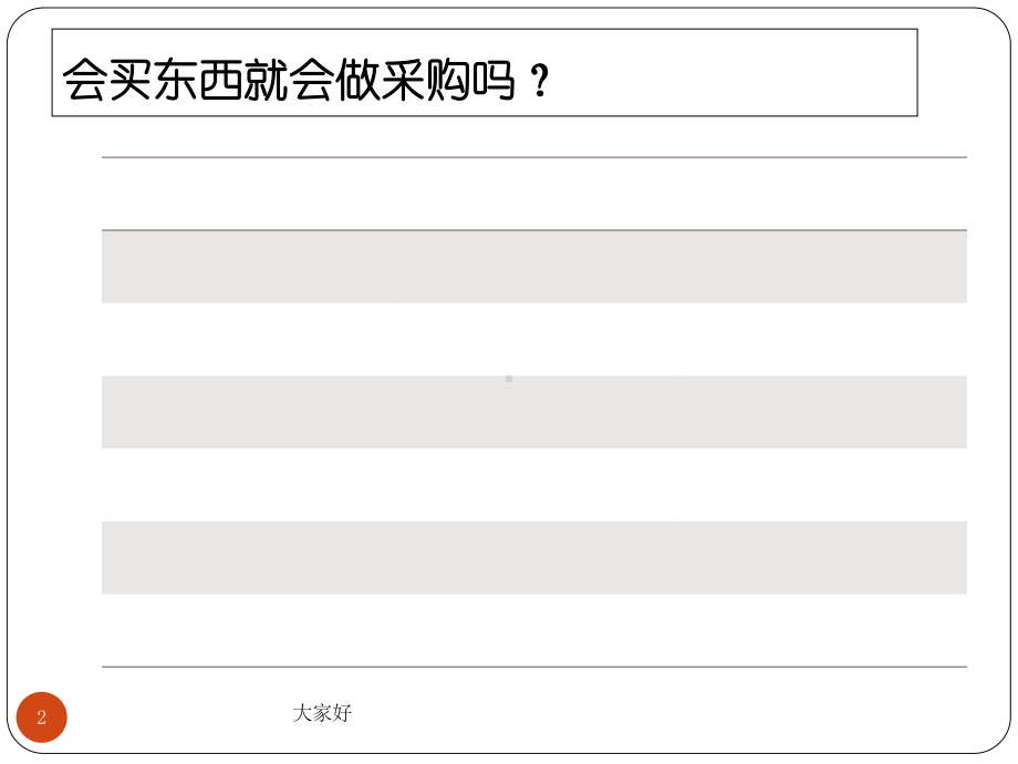 采购技能提升培训课件-PPT.ppt_第2页