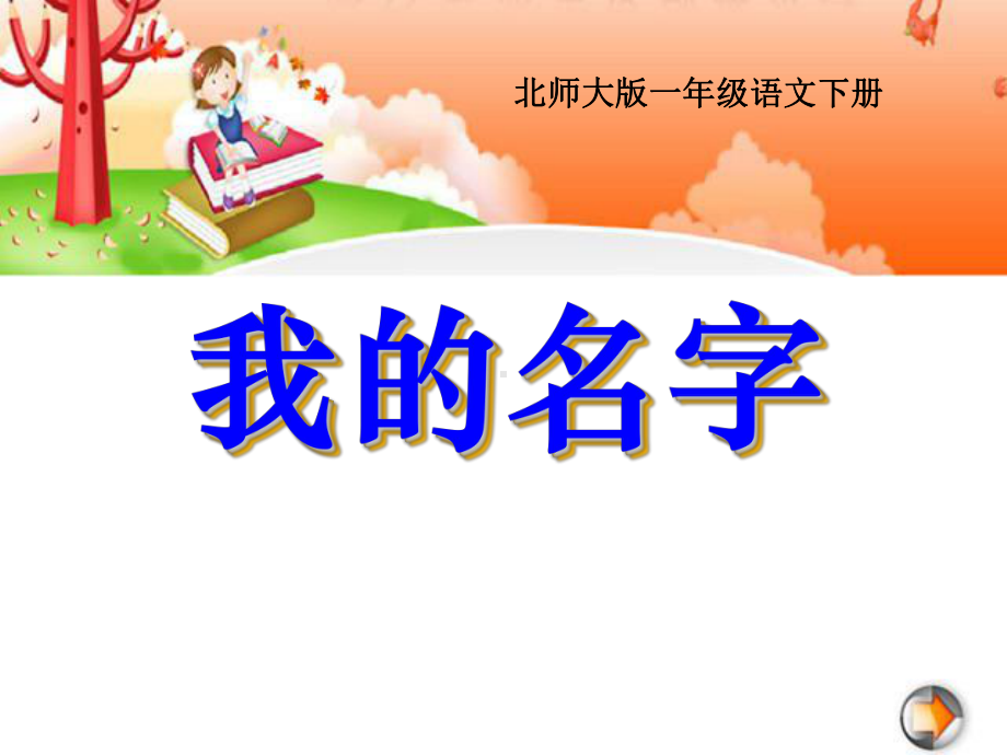 我的名字-PPT精品教学课件3.ppt_第1页