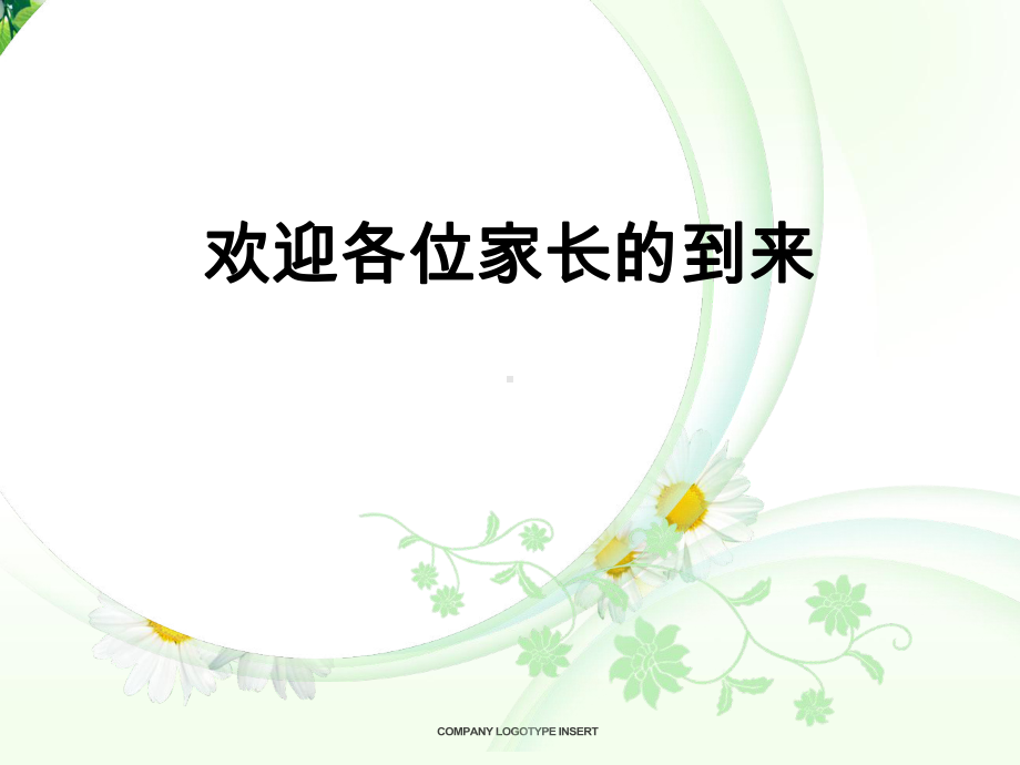 班级家长会课件.ppt.ppt_第1页