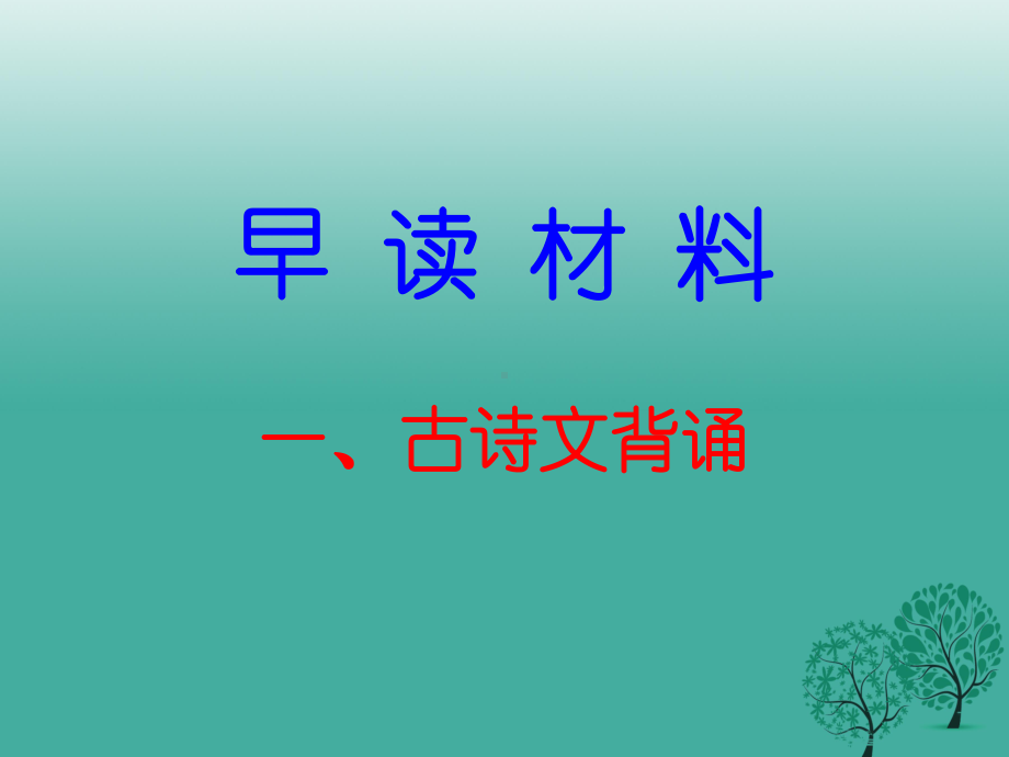 广东学导练(季版)七年级语文下册早读一古诗文背诵课件新人教版.ppt_第1页