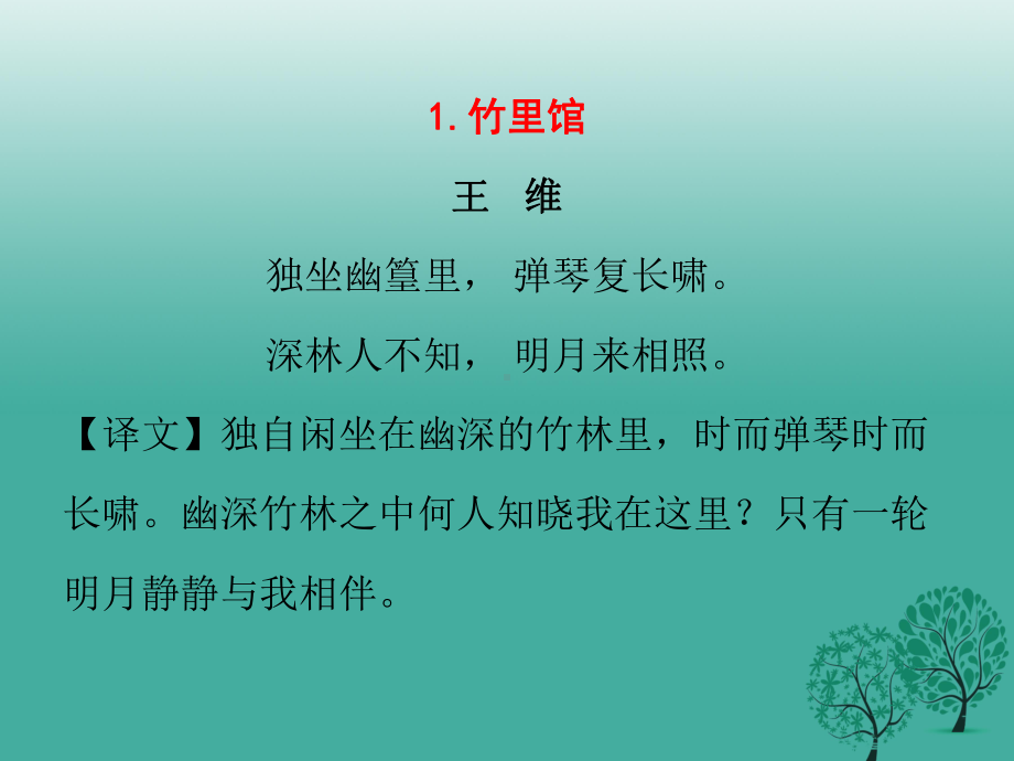 广东学导练(季版)七年级语文下册早读一古诗文背诵课件新人教版.ppt_第2页