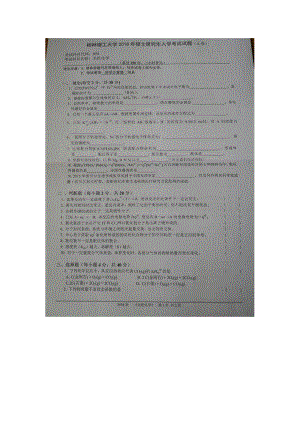 2018年桂林理工大学考研专业课试题850无机化学.docx