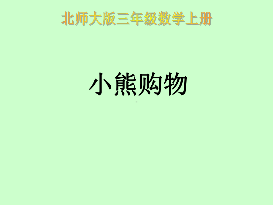 新北师大版数学三年级上册《小熊购物》教学课件.ppt_第1页