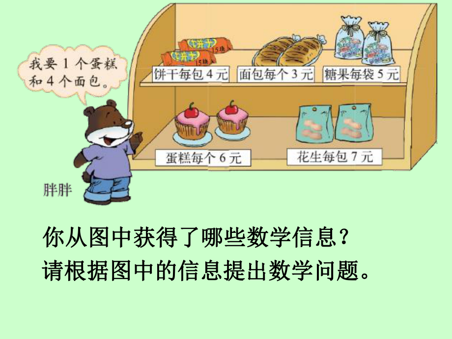 新北师大版数学三年级上册《小熊购物》教学课件.ppt_第2页