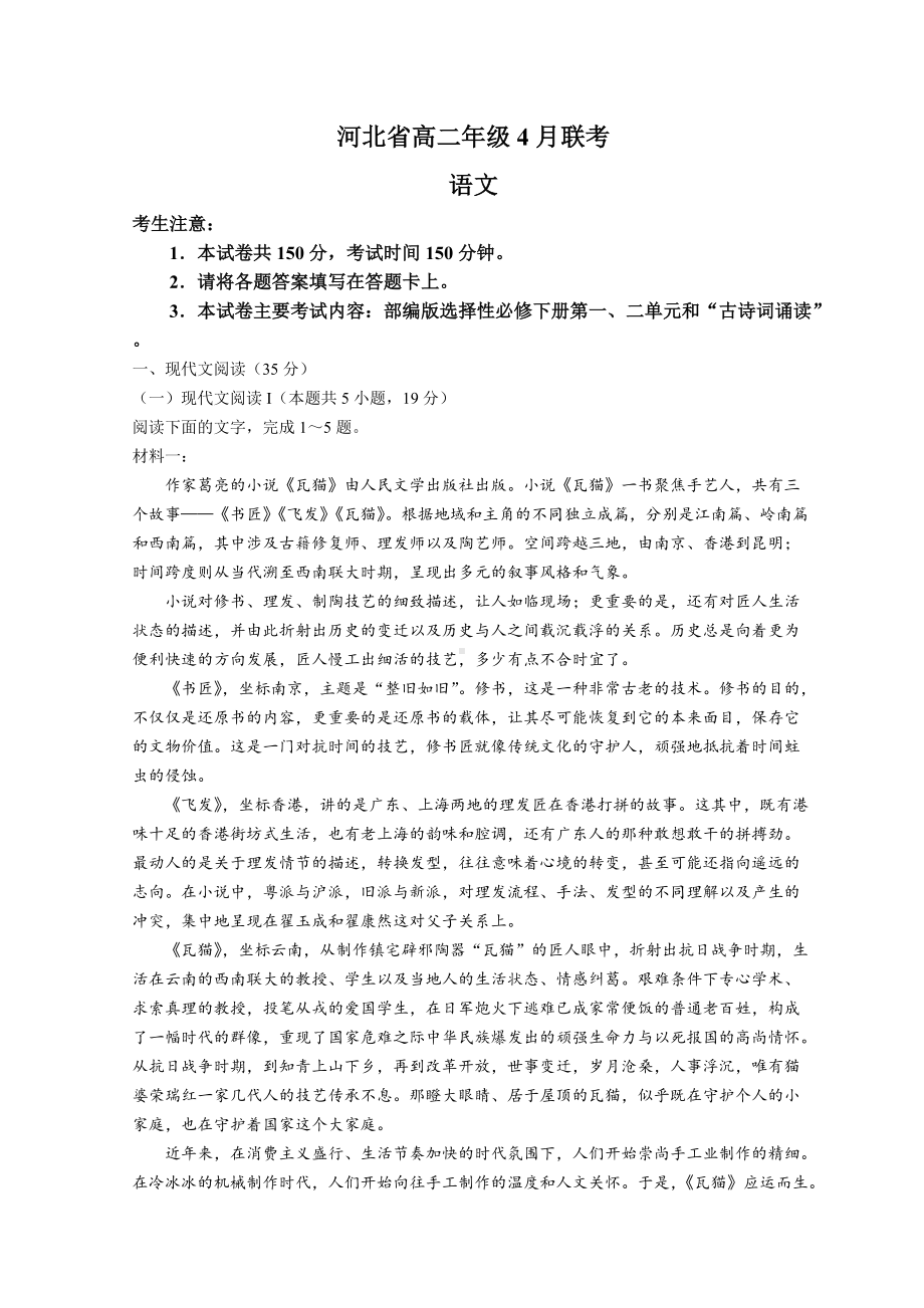 2021-2022学年河北省名校联盟高二下学期4月联考 语文 试题（含解析）.doc_第1页