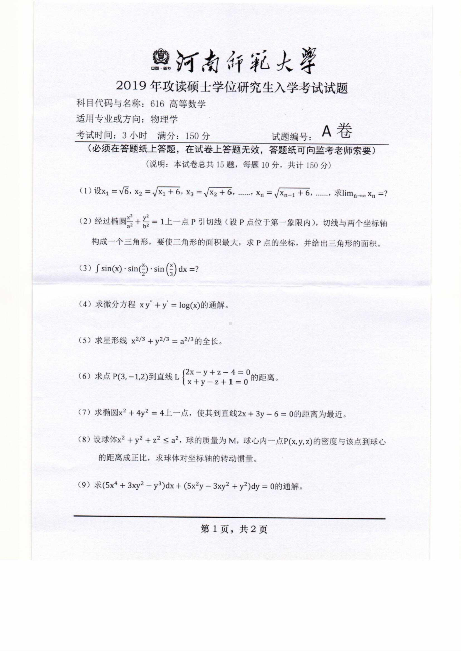 2019年河南师范大学考研专业课试题616高等数学.pdf_第1页