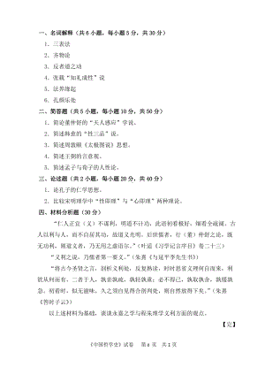 2018年中国计量学院考研专业课试题716中国哲学史.doc