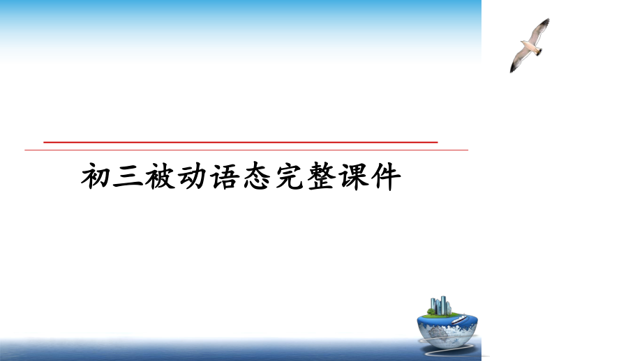 最新初三被动语态完整课件.ppt_第1页