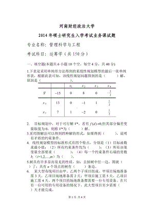 2014年河南财经政法大学考研专业课试题运筹学A.doc