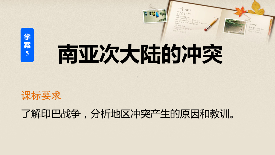 高中历史-第五单元-烽火连绵的局部战争-5-南亚次大陆的冲突课件.ppt_第2页