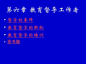 第六章-教育督导工作者-PPT课件.ppt