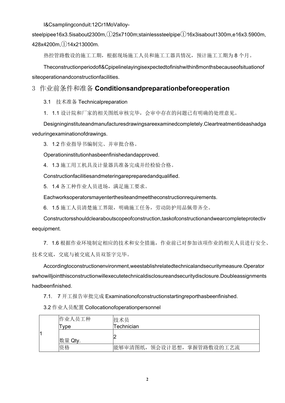 热控专业管路敷设施工作业指导书（中英文）.docx_第3页