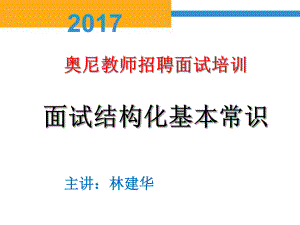 教师招聘面试培训ppt课件(33张).ppt