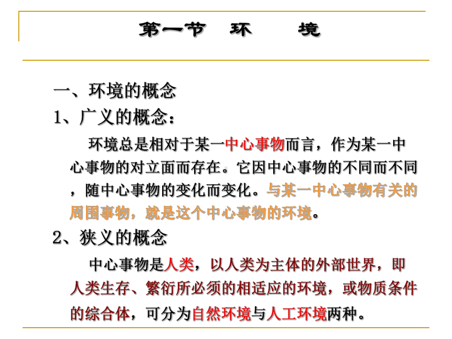 环境学概论ppt课件(57张).ppt_第2页