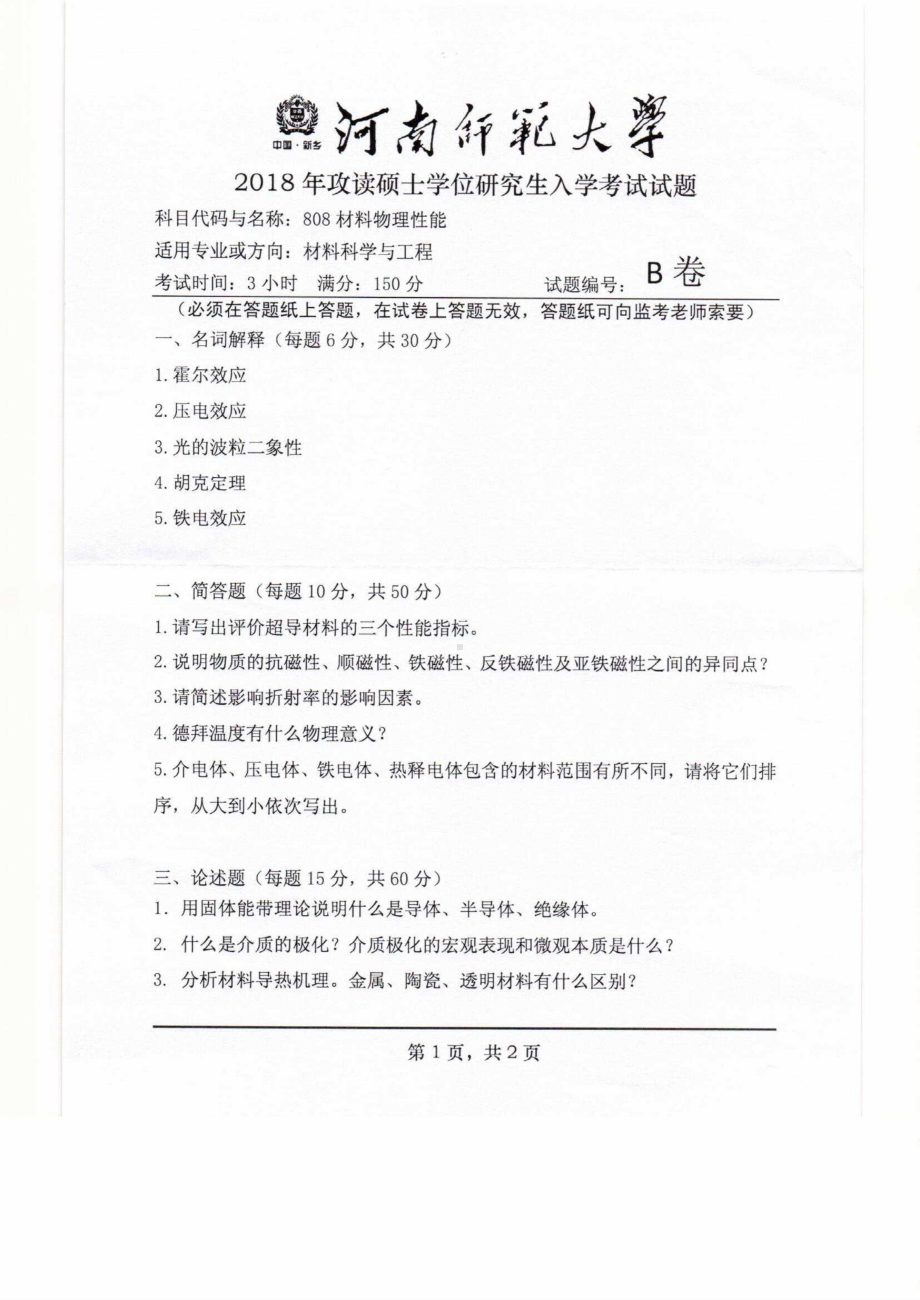 2018年河南师范大学考研专业课试题808材料物理性能.pdf_第1页